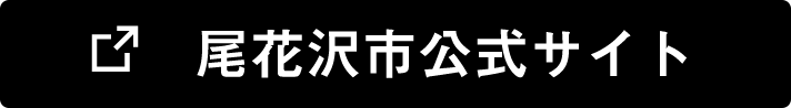 尾花沢市公式サイト