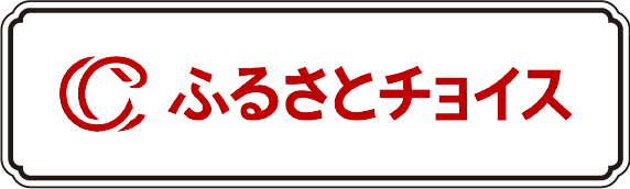 ふるさとチョイス