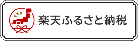 楽天ふるさと納税