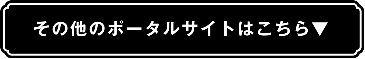 その他のポータルサイトはこちら