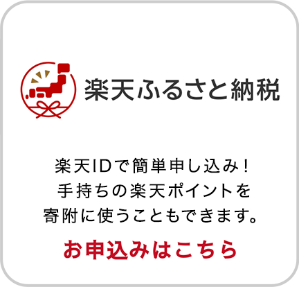 楽天ふるさと納税