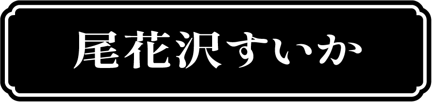尾花沢すいか