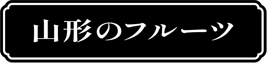 山形のフルーツ
